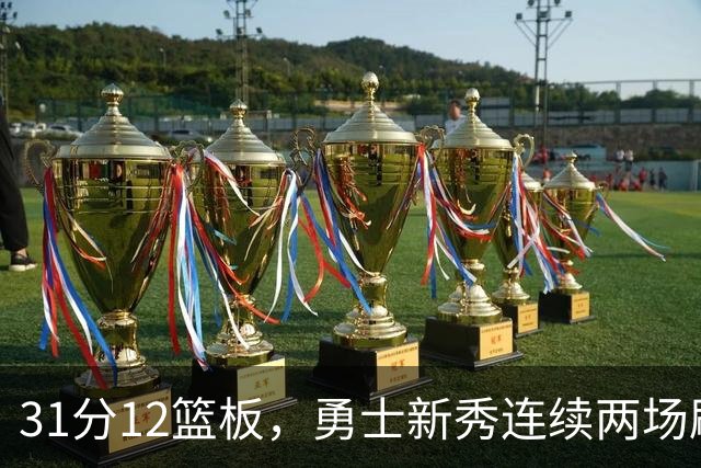 31分12篮板，勇士新秀连续两场刷新得分纪录