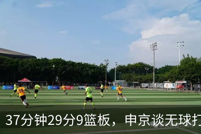 37分钟29分9篮板，申京谈无球打法为何奏效