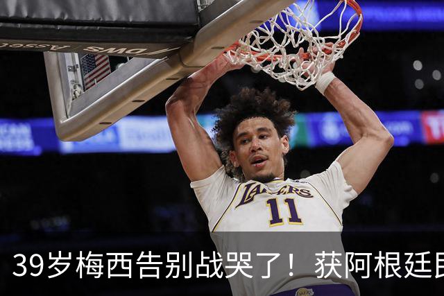 39岁梅西告别战哭了！获阿根廷民众夹道欢迎 用纸巾擦泪+不停挥手