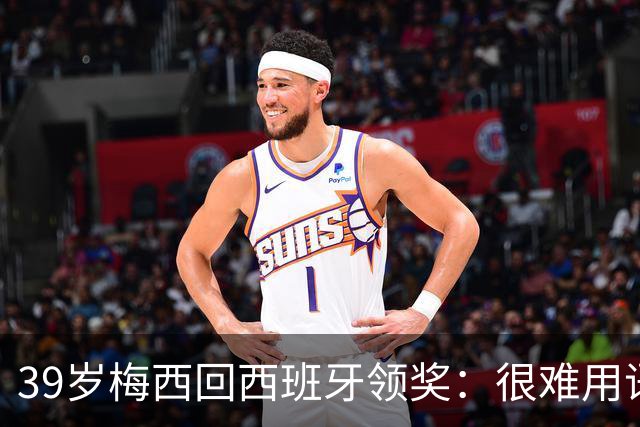 39岁梅西回西班牙领奖：很难用语言解释巴萨意味着什么