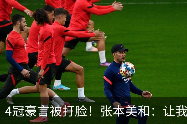 4冠豪言被打脸！张本美和：让我拿一枚金牌也行，很不甘心