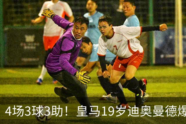4场3球3助！皇马19岁迪奥曼德爆发，回报穆帅信任，多项数据力压维尼修斯