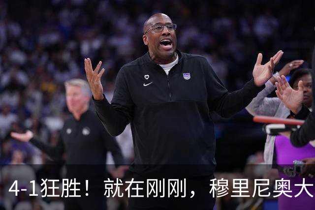 4-1狂胜！就在刚刚，穆里尼奥大胆变阵出奇效！1.25亿夏窗标王一鸣惊人，姆巴佩双响破法国纪录，皇马携3连胜宣战全胜巴萨！