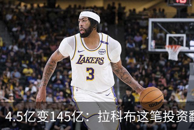 4.5亿变145亿：拉科布这笔投资翻了32倍
