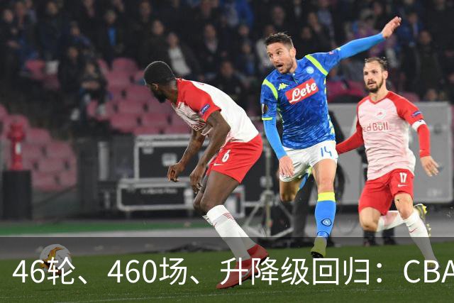 46轮、460场、升降级回归：CBA新赛季改了什么