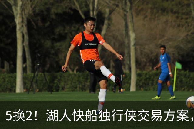 5换2！湖人快船独行侠交易方案，昔日两大护法，再次辅佐东契奇