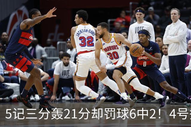 5记三分轰21分却罚球6中2！4号秀险导演逆转，4分不敌探花太可惜