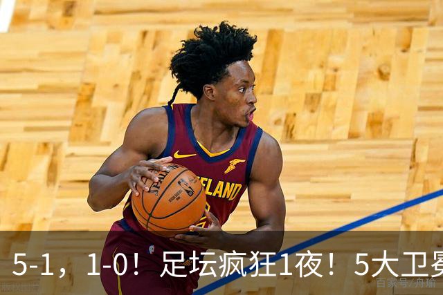 5-1，1-0！足坛疯狂1夜！5大卫冕冠军出战 蓝军皇马取胜 曼联遭绝平