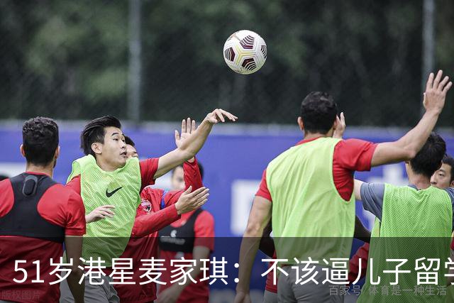 51岁港星麦家琪：不该逼儿子留学，两年仍想回家，决定接孩子回国