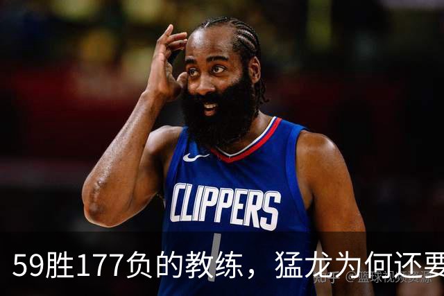 59胜177负的教练，猛龙为何还要请他当助教