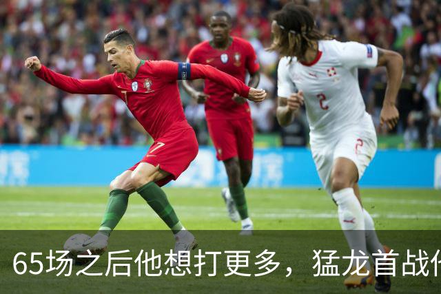 65场之后他想打更多，猛龙首战他却只能先坐着
