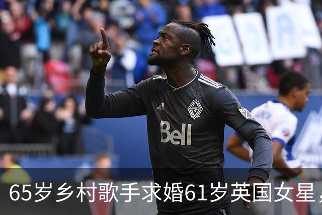 65岁乡村歌手求婚61岁英国女星，第四次结婚