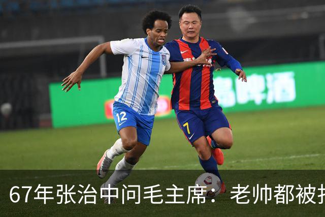67年张治中问毛主席：老帅都被打倒，您又将如何应对？