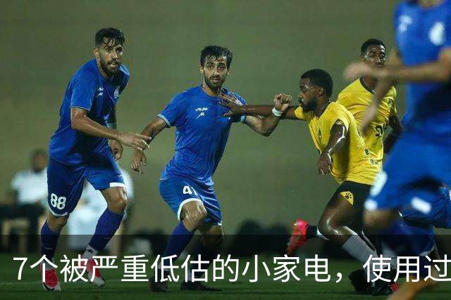 7个被严重低估的小家电，使用过后才发现，一个都离不开！