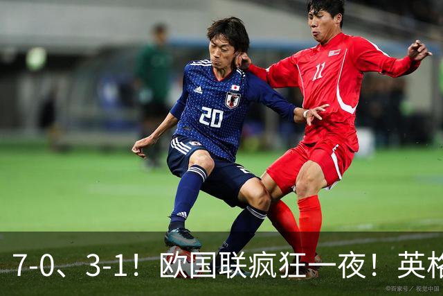 7-0、3-1！欧国联疯狂一夜！英格兰狂胜克罗地亚，最新积分榜出炉！