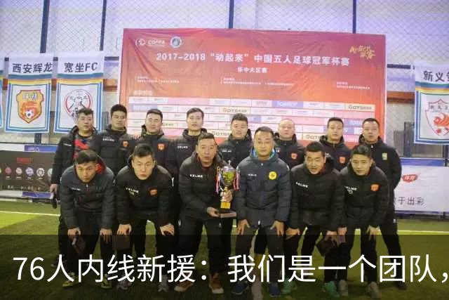 76人内线新援：我们是一个团队，不管谁上场，只要把活干好就好了