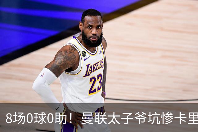 8场0球0助！曼联太子爷坑惨卡里克：连场闹笑话 全场0射正评分5.7