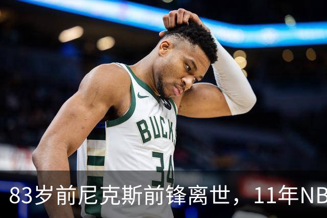 83岁前尼克斯前锋离世，11年NBA生涯留下5316分