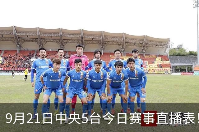 9月21日中央5台今日赛事直播表！CCTV5+直播女排半决赛中国VS泰国
