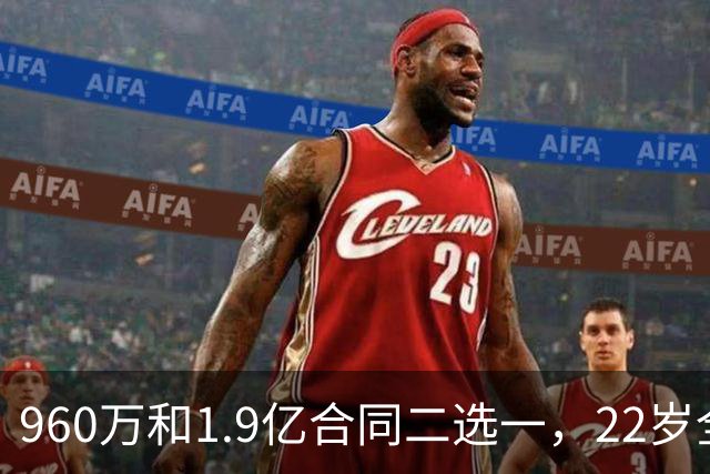 960万和1.9亿合同二选一，22岁全明星统统选择拒绝，忘了托马斯和奥拉迪波的前车之鉴？