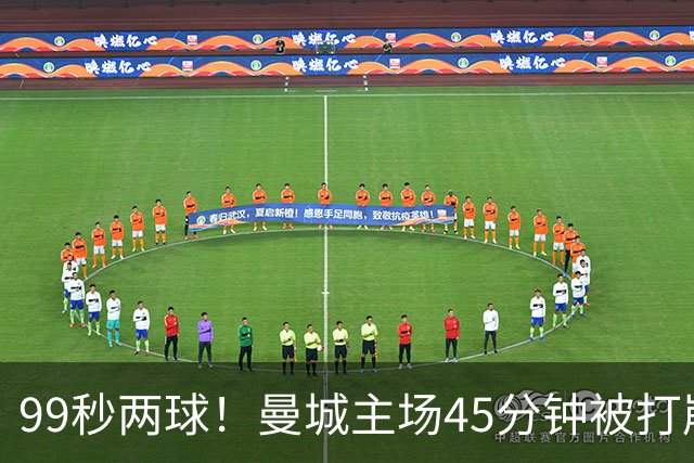 99秒两球！曼城主场45分钟被打崩，创欧冠最快丢两球纪录