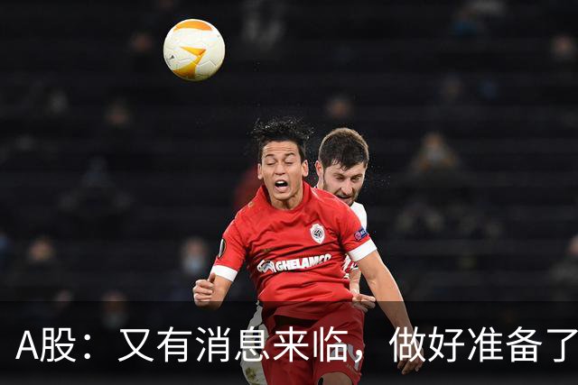 A股：又有消息来临，做好准备了，下周一，股市或将迎来大行情