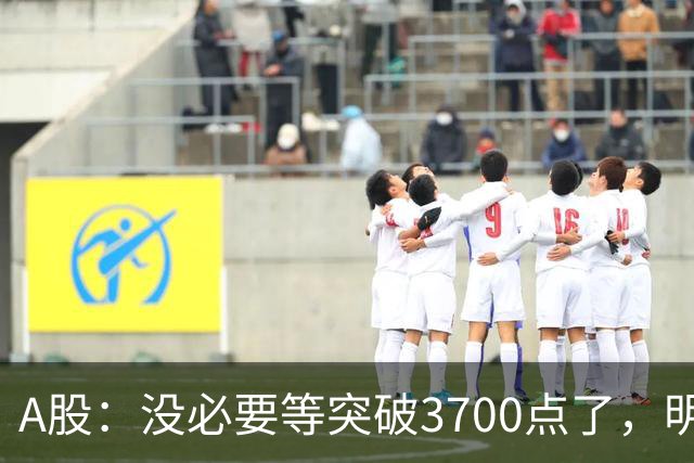 A股：没必要等突破3700点了，明后两天，股市或将迎来关键拐点