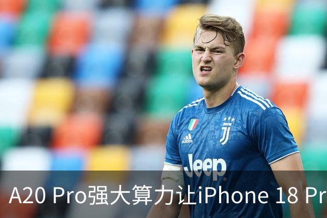 A20 Pro强大算力让iPhone 18 Pro运行270亿参数模型速度较前代翻倍