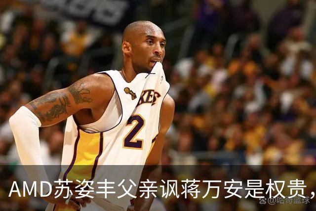 AMD苏姿丰父亲讽蒋万安是权贵，郭正亮：他是绿营美国党部主委