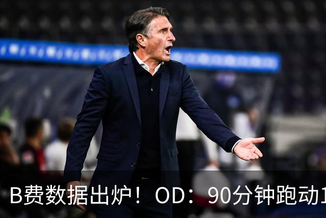 B费数据出炉！OD：90分钟跑动11.1公里