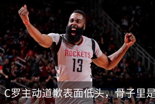 C罗主动道歉表面低头，骨子里是夺回叙事权,热苏斯高兴早了