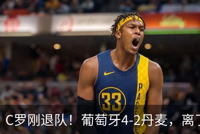 C罗刚退队！葡萄牙4-2丹麦，离了他更强？