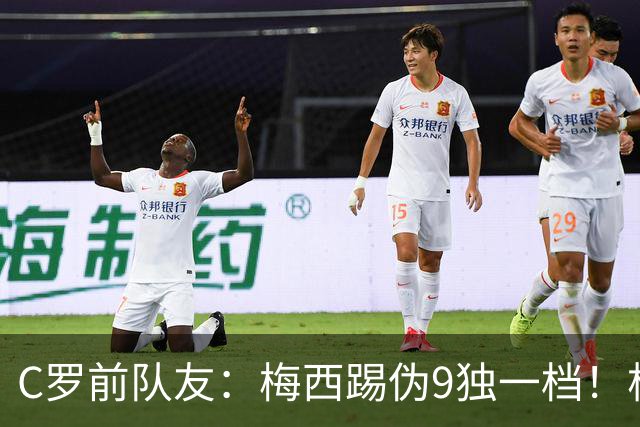 C罗前队友：梅西踢伪9独一档！根本无法被防守！