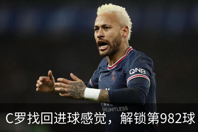 C罗找回进球感觉，解锁第982球！3-1完胜升班马，胜利豪取4连胜