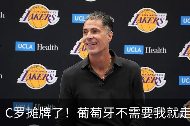 C罗摊牌了！葡萄牙不需要我就走人，留下只因球队和球迷还需要我