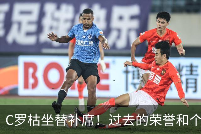 C罗枯坐替补席！过去的荣誉和个人地位，不再等于连续首发的条件