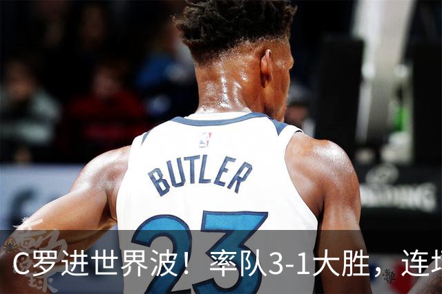 C罗进世界波！率队3-1大胜，连场破门生涯第981球或重回葡萄牙队