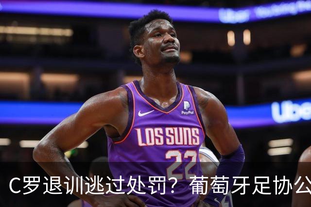 C罗退训逃过处罚？葡萄牙足协公布罚单+未提及他！或即将回归国家队