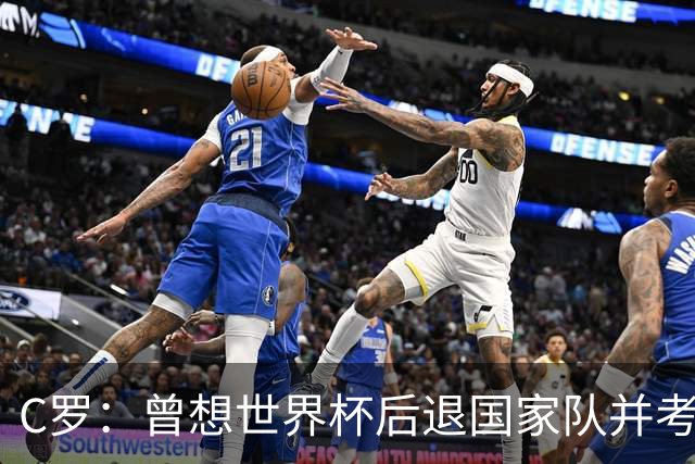 C罗：曾想世界杯后退国家队并考虑未来，但现在我想再踢10年