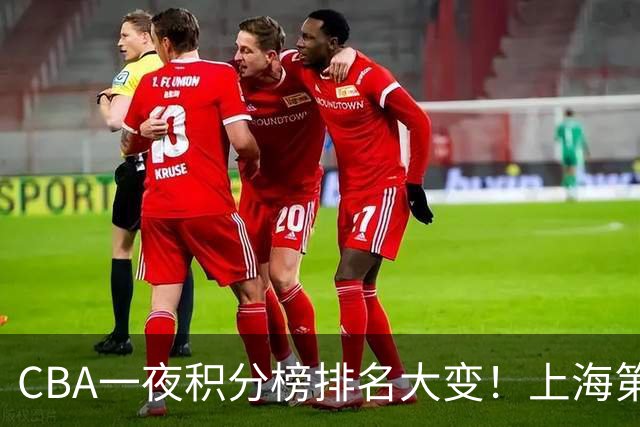 CBA一夜积分榜排名大变！上海第1，广东升至第3，辽宁第6，深圳倒数第3