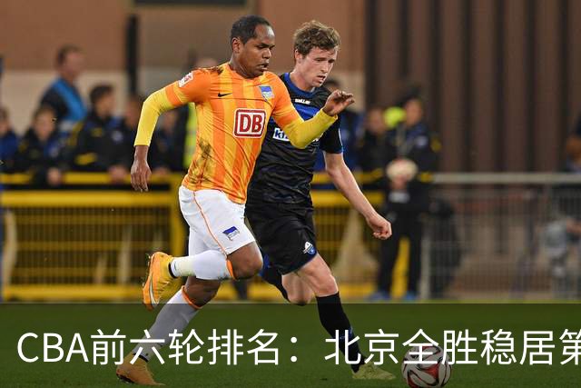 CBA前六轮排名：北京全胜稳居第1 上海辽宁紧随 宁波6连败倒数