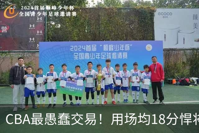CBA最愚蠢交易！用场均18分悍将换来7分0.5板软蛋，如今后悔不已