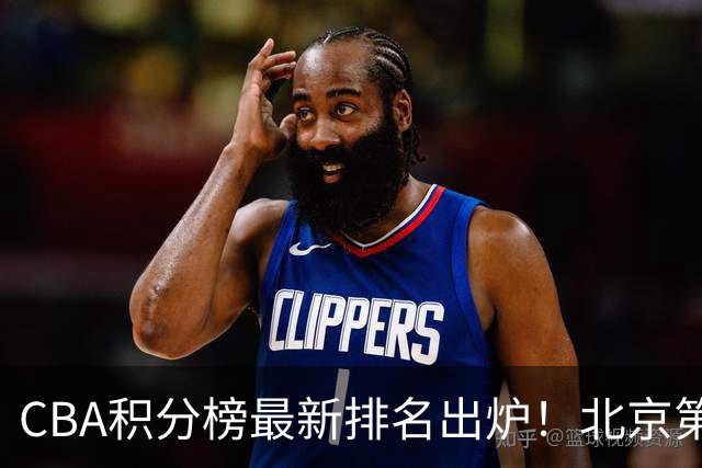 CBA积分榜最新排名出炉！北京第1辽篮稳居前4：广东第15山西第9