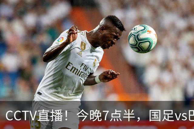 CCTV直播！今晚7点半，国足vs巴勒斯坦，或遭2连败，原因有2点！