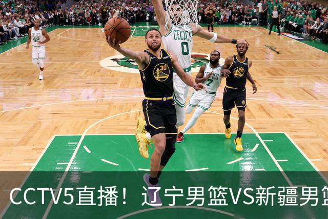 CCTV5直播！辽宁男篮VS新疆男篮，新赛季核心或敲定，不是赵继伟