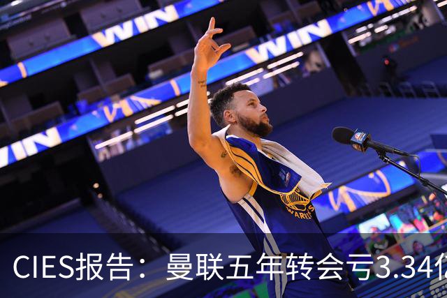 CIES报告：曼联五年转会亏3.34亿，资产效率垫底引热议