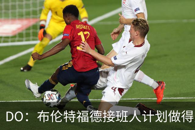 DO：布伦特福德接班人计划做得天衣无缝，完全归功于俱乐部的架构