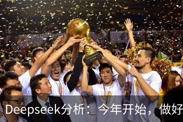 Deepseek分析：今年开始，做好潮水暴涨准备？房地产将超乎想象