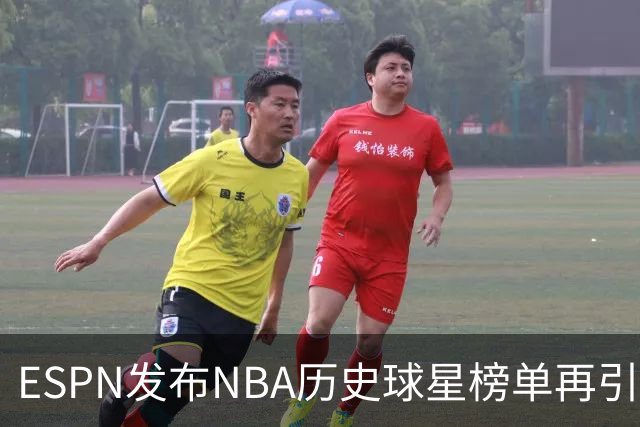 ESPN发布NBA历史球星榜单再引争议！库里全票MVP+四冠只能排16？