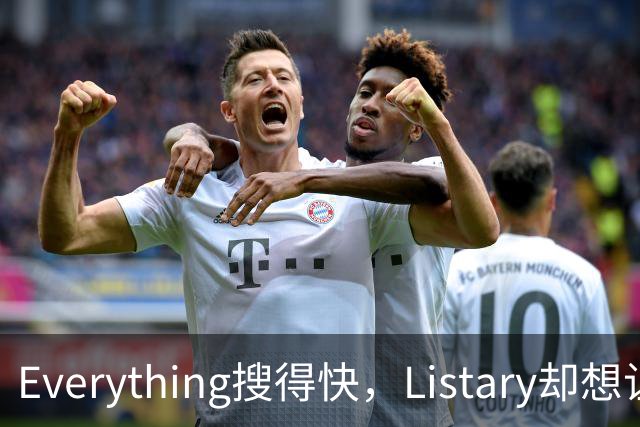 Everything搜得快，Listary却想让你少搜几次